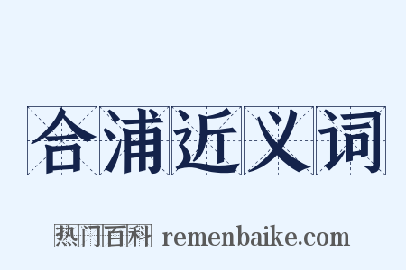 合浦近义词是什么意思的图片